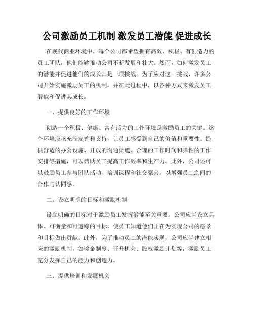 公司激励员工机制 激发员工潜能 促进成长