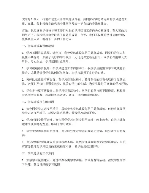 学风建设例会总结发言稿