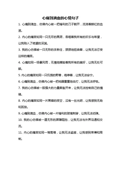 心痛到滴血的心情句子