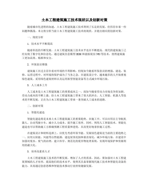 土木工程建筑施工技术现状以及创新对策
