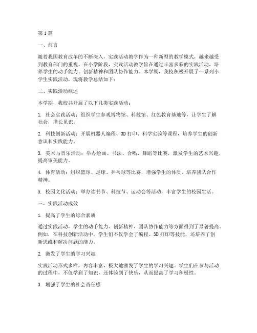 小学生实践活动教学总结(3篇)