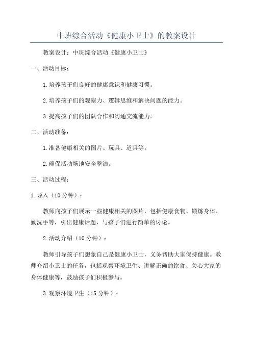 中班综合活动《健康小卫士》的教案设计