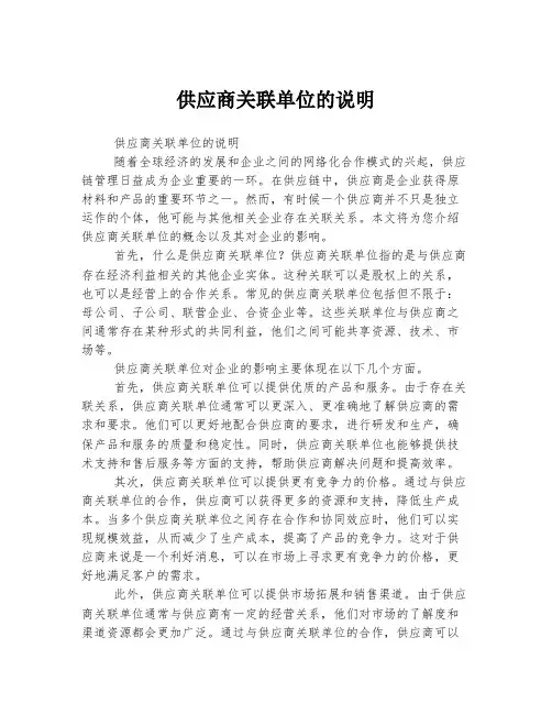供应商关联单位的说明