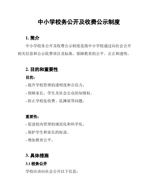 中小学校务公开及收费公示制度