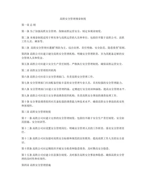 高铁安全管理规章制度