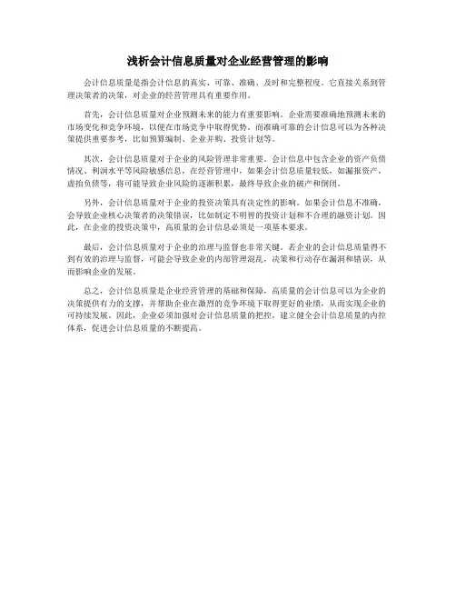 浅析会计信息质量对企业经营管理的影响