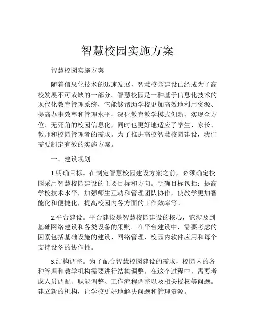 智慧校园实施方案