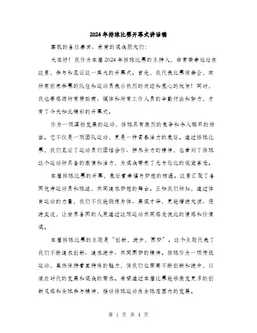 2024年排球比赛开幕式讲话稿（2篇）