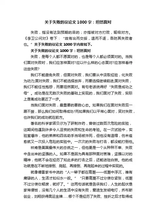 关于失败的议论文1000字：坦然面对