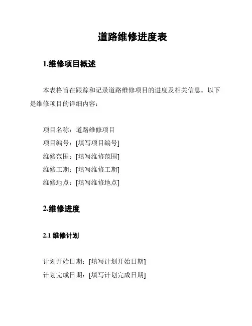 道路维修进度表