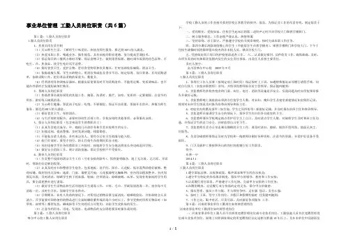 事业单位管理 工勤人员岗位职责(共6篇) 