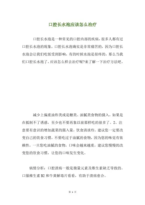 口腔长水泡应该怎么治疗