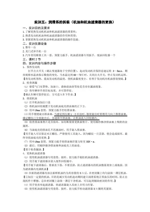 实训五润滑系的拆装(机油和机油滤清器的更换)