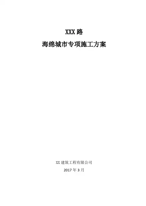 市政道路海绵城市项目专项施工方案