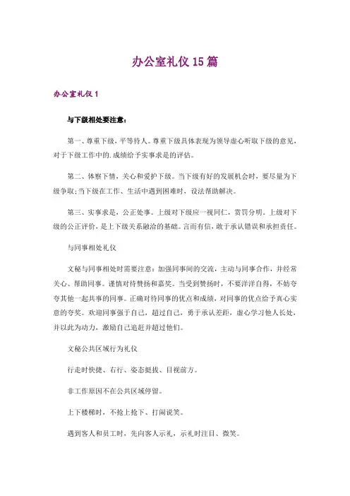 办公室礼仪15篇_1