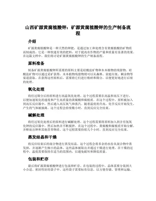 山西矿源黄腐植酸钾：矿源黄腐植酸钾的生产制备流程