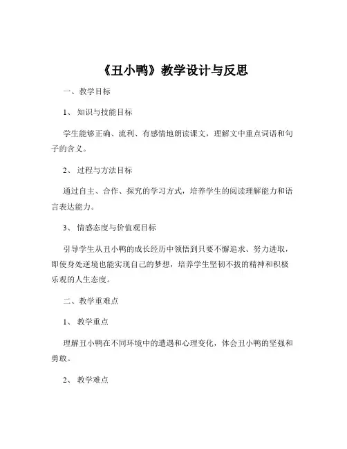 《丑小鸭》教学设计与反思