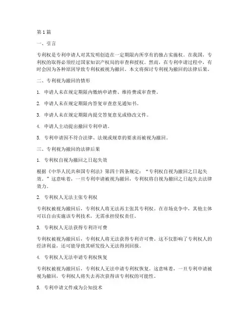专利视为撤回的法律后果(3篇)
