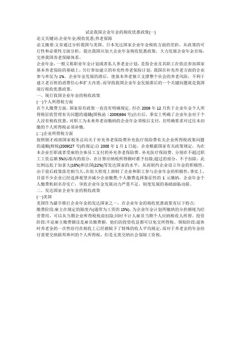 试论我国企业年金的税收优惠政策(一)