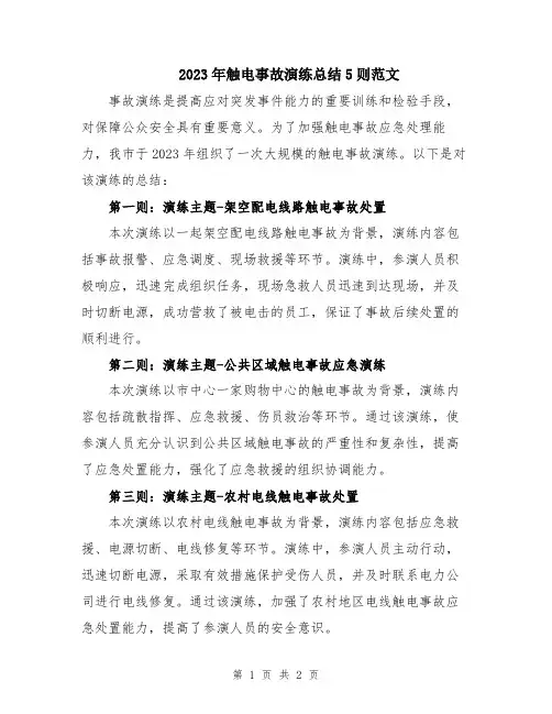 2023年触电事故演练总结5则范文