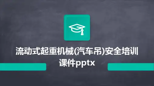 流动式起重机械(汽车吊)安全培训课件pptx2024新版