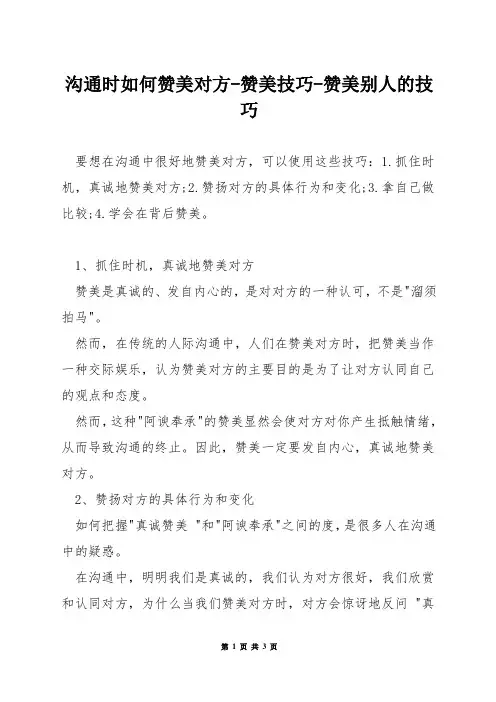 沟通时如何赞美对方-赞美技巧-赞美别人的技巧
