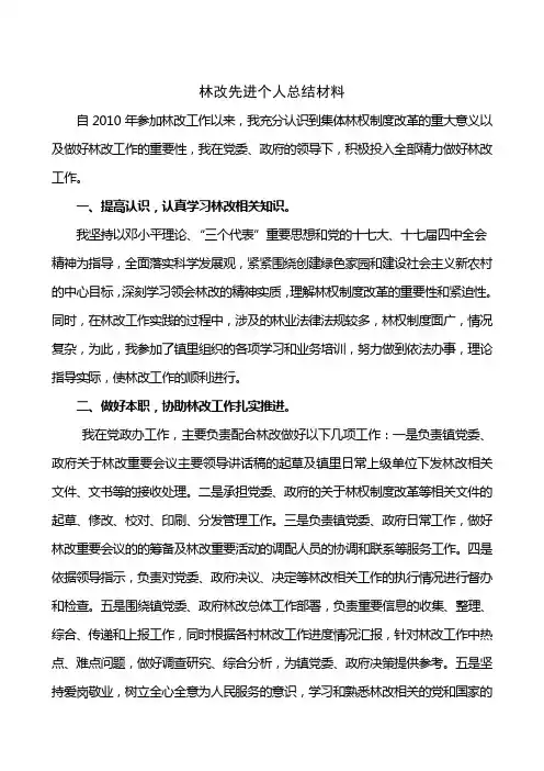 林改先进个人总结材料(乡镇党政办秘书)