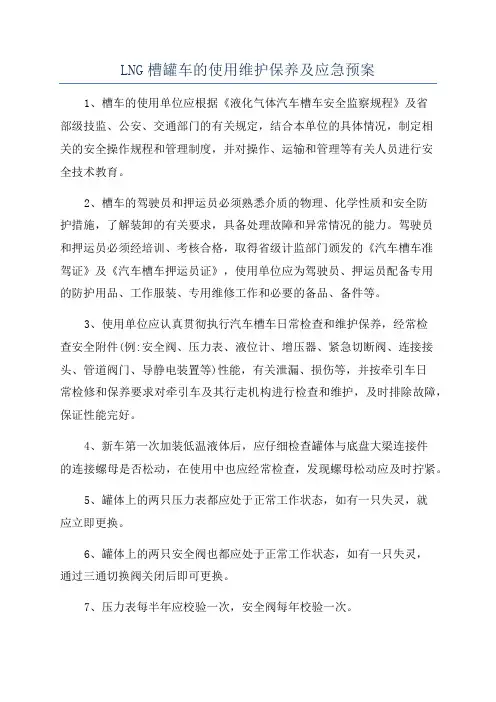 LNG槽罐车的使用维护保养及应急预案