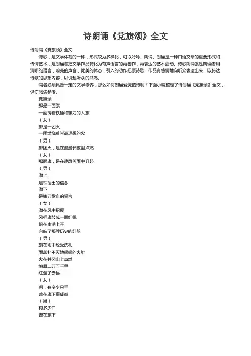 诗朗诵《党旗颂》全文