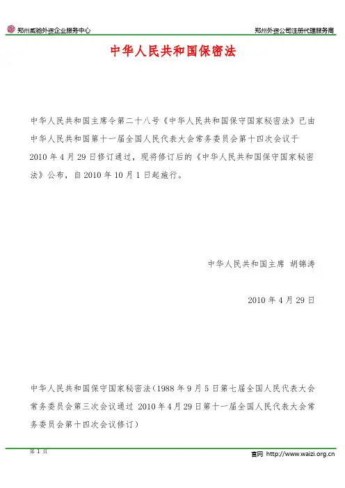 《中华人民共和国保密法》2010修订版(全文)