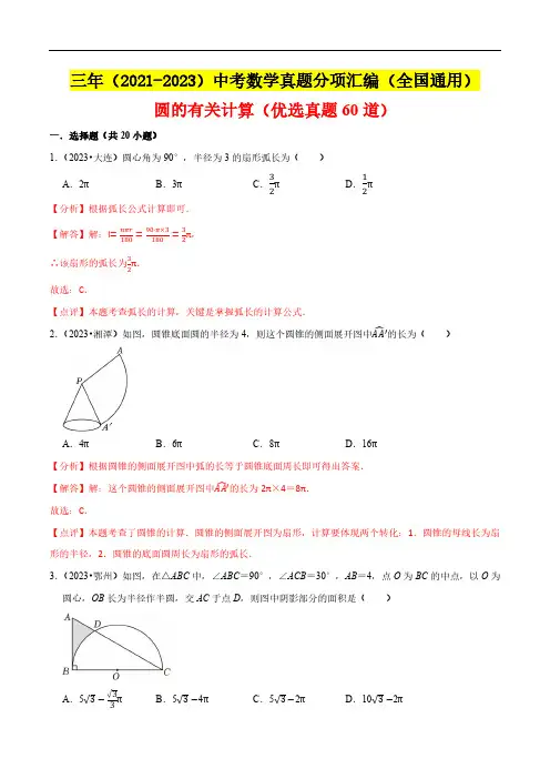 圆的有关计算(优选真题60道)：三年(2021-2023)中考数学真题分项汇编(全国通用)(解析版)