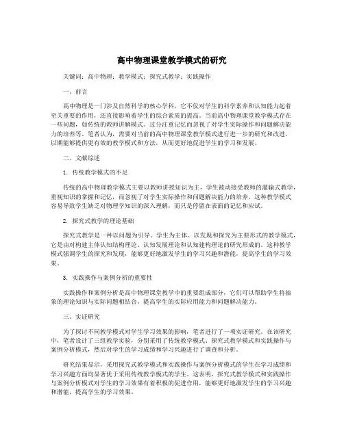 高中物理课堂教学模式的研究