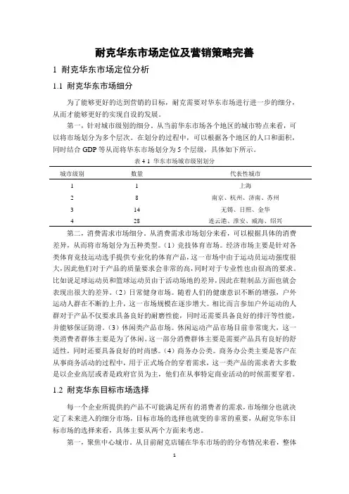 耐克华东市场定位及营销策略完善