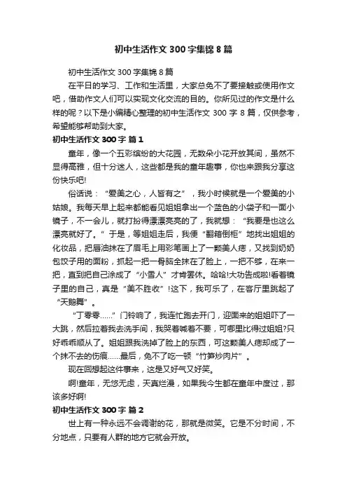 初中生活作文300字集锦8篇
