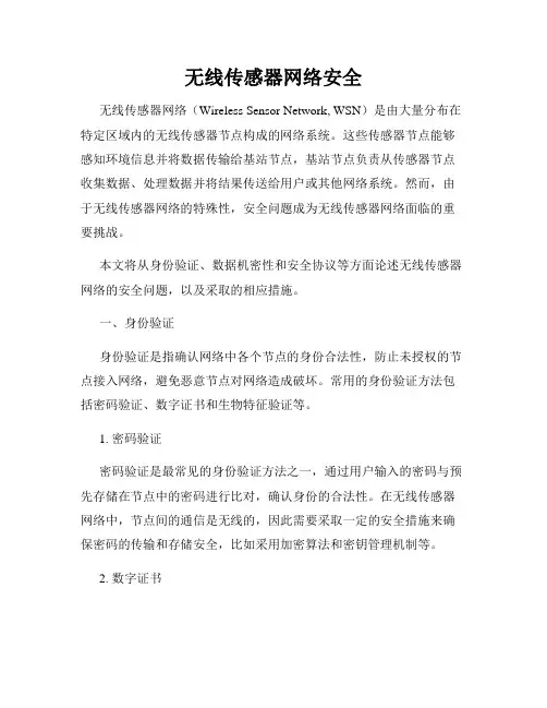 无线传感器网络安全