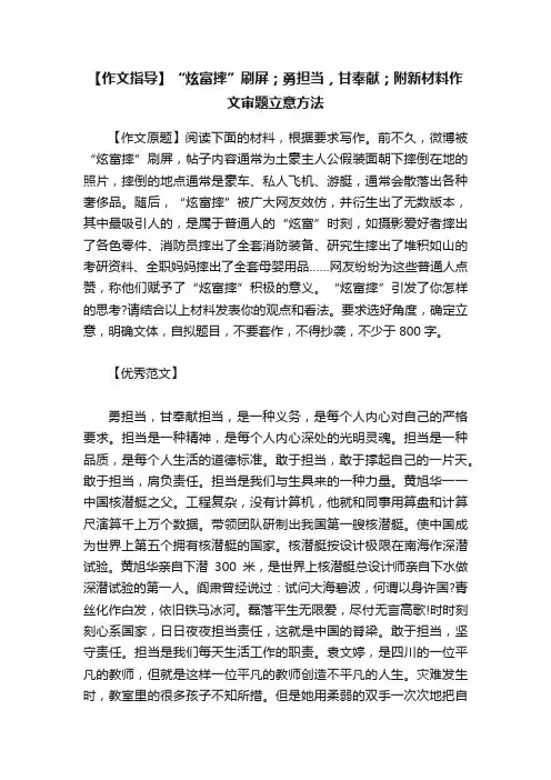 【作文指导】“炫富摔”刷屏；勇担当，甘奉献；附新材料作文审题立意方法