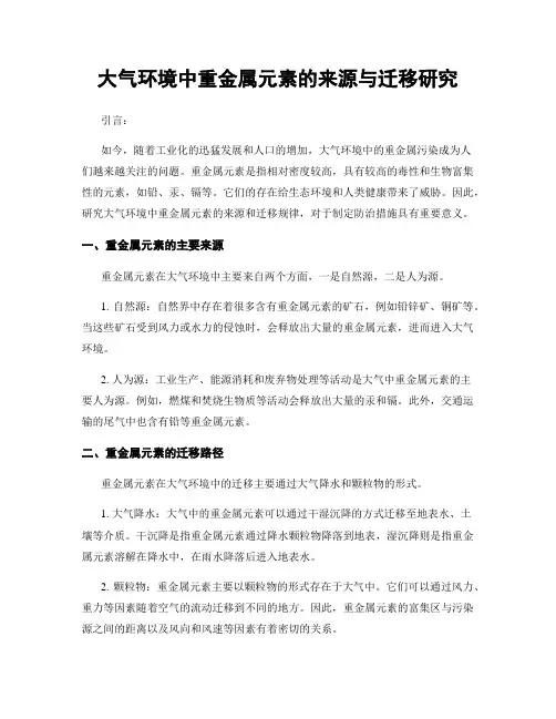 大气环境中重金属元素的来源与迁移研究