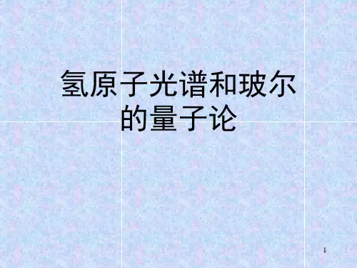高二物理竞赛课件：氢原子光谱和玻尔的量子论