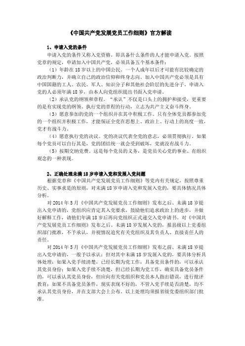 《中国共产党发展党员工作细则》官方解读