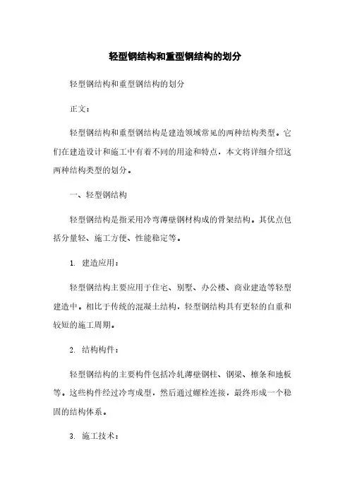 轻型钢结构和重型钢结构的划分
