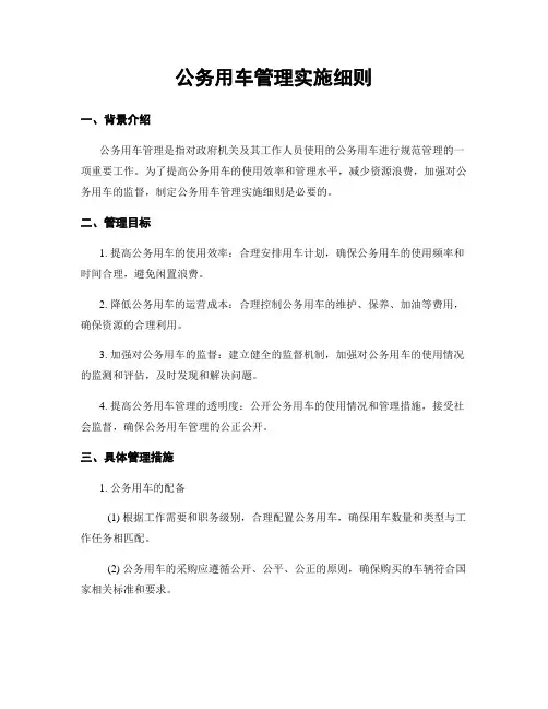 公务用车管理实施细则