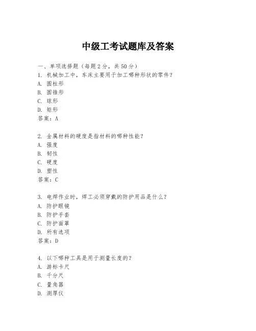 中级工考试题库及答案