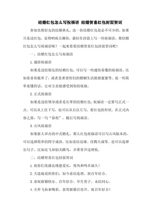 结婚红包怎么写祝福语 结婚贺喜红包封面贺词