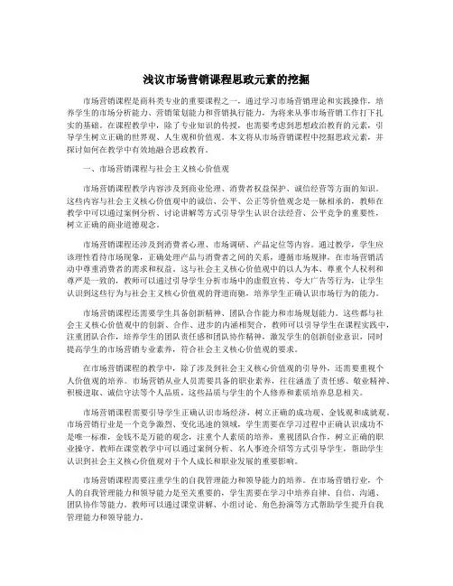 浅议市场营销课程思政元素的挖掘