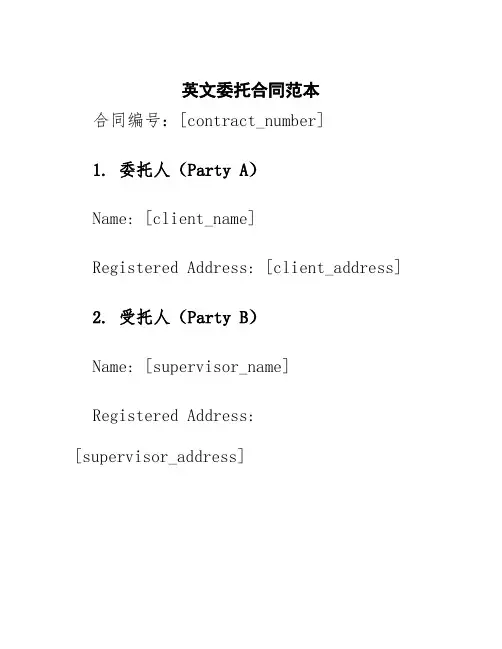英文委托合同范本