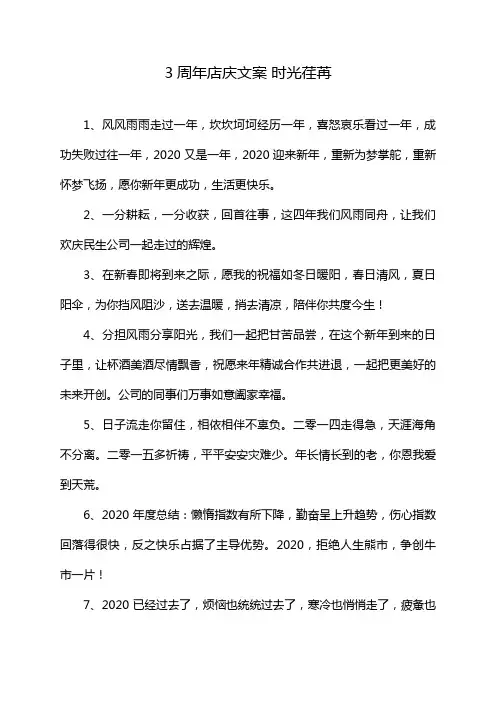3周年店庆文案 时光荏苒