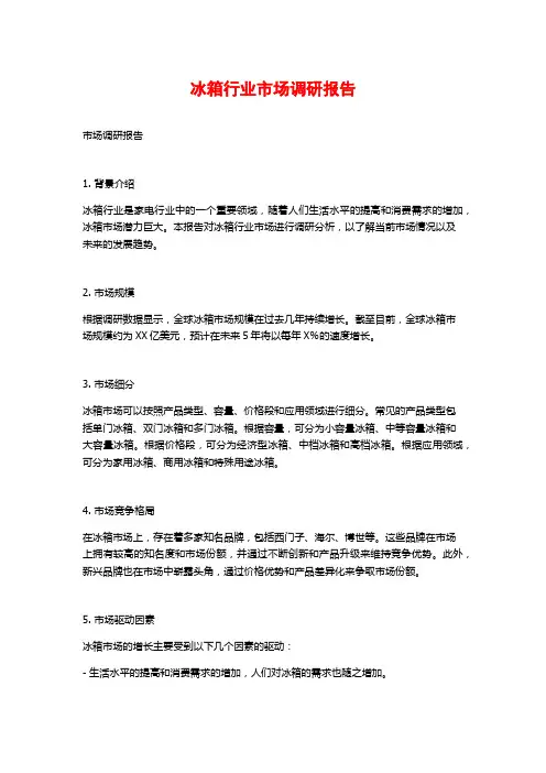 冰箱行业市场调研报告