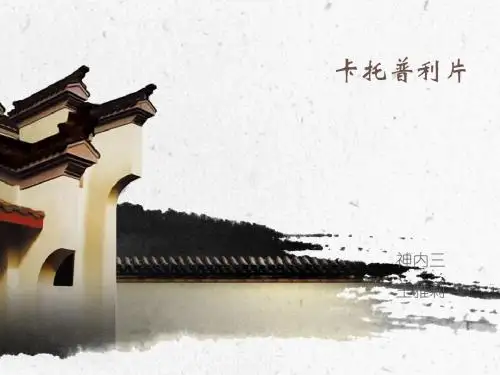 卡托普利
