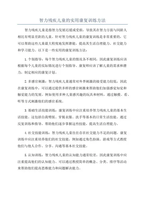 智力残疾儿童的实用康复训练方法