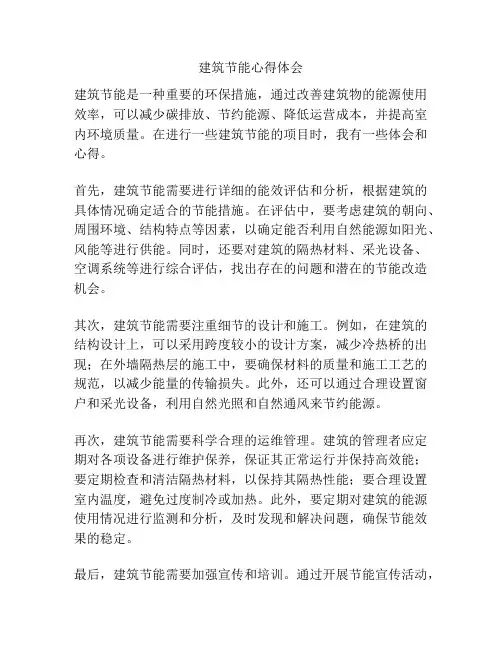 建筑节能心得体会